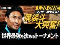 魔裟斗がONEを語った！「シンガポールに観に行きたかった」夢のキックボクシング70kg世界最強決定トーナメント｜1.28 ONE アベマで生中継