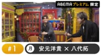 声優と夜あそび プレミアム 【安元洋貴×八代拓】 #1