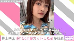 井上咲楽、“可愛すぎる” 大胆イメチェンした姿を披露「髪をばっさりカットしてもらいました！」