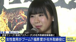 福原愛さんも候補に…女性有名人の選任も目立つ社外取締役は「気軽に受けられないし、“広告塔”というだけでは長続きしない仕事」