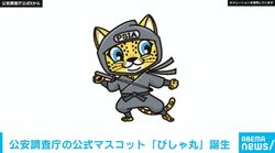 公安調査庁の公式マスコット「ぴしゃ丸」誕生