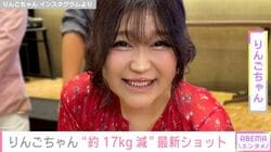 “約17kg減”りんごちゃん、最新の姿に反響「痩せましたね!!」「ダイエット順調なんだねっ！」