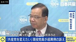 党首公選をやれば「志位委員長が変わる見込みはかなりある」 “共産党を変えたい”現役党員が異例の訴え