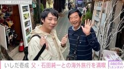 トルコで植毛し話題・いしだ壱成（49）、父・石田純一（70）と約25年ぶりに海外旅行「イケメン親子」「髪の毛が増えましたね」ファン注目
