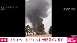 プライベートジェットが墜落 6人死亡 アメリカ