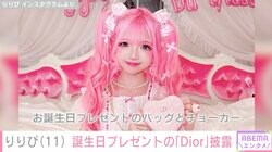 小学生ギャルモデル・りりぴ（11）、両親からの誕生日プレゼント“Dior”を披露「かわいくてお気に入りだよ〜」