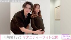 第3子妊娠中の川崎希（37）、マタニティーフォト公開 出生前診断の結果は「再検査」