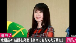 声優・水樹奈々の結婚報告に各界から祝福の声殺到 西川貴教「ズッキーナが結婚してるーーー！」