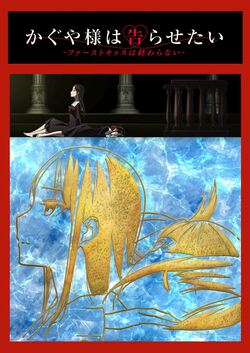 『かぐや様』新作アニメの劇場公開は2022年冬に決定 ティザービジュアルも解禁に