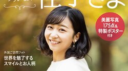 佳子さま“30年の歩み”をまとめたビジュアルブックが発売へ 幼少期からティーン時代のスナップ、未公開含む175カット収録