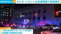 カナダ・トロントの米領事館で発砲事件