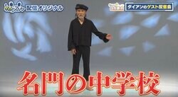 ダイアン、43キロ片岡鶴太郎のボディに動揺「下半身めちゃくちゃ細いよ」「子役が来たのかなと思った」