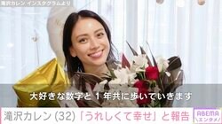 滝沢カレンが32歳に 誕生日報告に西野七瀬・剛力彩芽らが「いいね！」