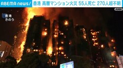 香港 高層マンション火災 55人死亡 270人以上が行方不明
