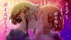 TVアニメ『ささやくように恋を唄う』より「ボイスコミック～夏祭りと、ゆれる気持ち。～」公開！