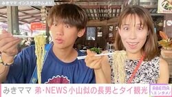 小山慶一郎の姉・みきママ、19歳長男とのタイ旅行写真を公開し「慶ちゃんにしか見えない」「イケメンすぎる」と話題に