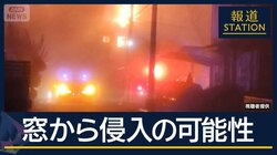 窓ガラス割って侵入した可能性…殺人・放火等容疑で捜査本部設置　東広島市