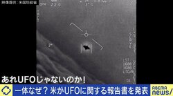 米政府「UFO報告書」に波紋 元F4戦闘機パイロットが目撃した“奇妙な飛行物体”