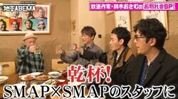 「あの時のSMAP×SMAPスタッフのために」稲垣・草なぎ・香取、鈴木おさむとスマスマ打ち上げ＆乾杯「涙が止まらない」「黒木さんありがとうございました」視聴者から感動の声