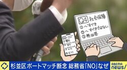 「平等公正を担保することが困難」総務省が“懸念” 杉並区選管“ボートマッチ”断念…投票先選びのあり方