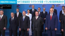 NATO首脳宣言 ウクライナ支援・イラン核兵器保有認めず