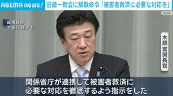旧統一教会に解散命令「被害者救済に必要な対応を」