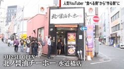 YouTuber・SUSURUがラーメン店出店「北ノ醤油チーホー」話題沸騰のワケ…「経営も味も完璧」年間600杯食すプロも脱帽