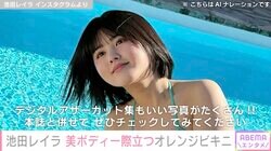 完熟フレッシュ・池田レイラ（20）、美ボディ際立つ“10代最後のオレンジビキニ”に絶賛の声「セクシーすぎます」