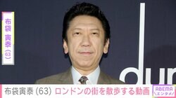今井美樹との夫婦ショットが話題・布袋寅泰（63）、ロンドンの街を散歩する様子を公開