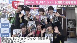 ボイメン弟分・祭nine. 初のフォトブック発売「極限までギリギリで見せた」