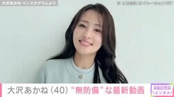 水着姿ではしゃぐ姿が話題・大沢あかね（40）、無邪気な表情で映る最新動画に様々な反響「美しいです！」「可愛すぎやん！」
