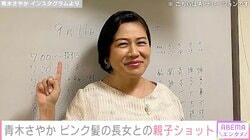 2LDKから1LDKにリノベした自宅が話題・青木さやか、ピンク髪の16歳長女と親子ショット