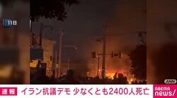イラン抗議デモ 少なくとも2400人死亡
