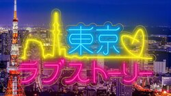 十影、フィメールラッパー/シンガーのRekとのシングル「東京ラブストーリー」をリリース！1300万の中、出会いと別れ。ネオンかがやくシティ・ヒップホップ がここに完成！
