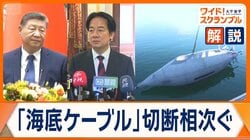 台湾の周辺で海底ケーブルの切断相次ぎ罰則強化　中国は“切断装置”開発を公表