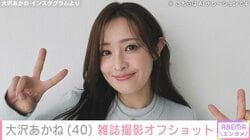 水着ショットが話題・大沢あかね（40）、色気あふれるオフショットに反響「セクシーさ満載」「パ～フェクトボディ～」
