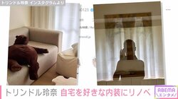 「おうちが一番好きだ」トリンドル玲奈、好きな内装にリノベーションした“こだわりの自宅”を披露
