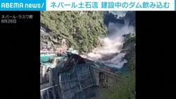 凄まじい土石流で水力発電ダムが決壊する瞬間…ネパールと中国の国境地帯で大規模洪水で日本人5人含む900人以上が行方不明
