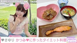 「かつみさゆり」さゆり（54）、手料理の“ダイエット飯”を披露し「美人でお料理も上手」「バランスの良い食事」と絶賛の声