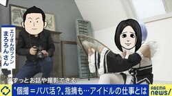 「個撮」で性被害に遭うケースも…増え続ける“アイドル”、ファンに応えたいという気持ちが損をする構造も?