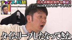 “タイムリーパー説”浮上のTKO木本を千鳥ノブが突撃！ 検証結果に大悟ら大爆笑