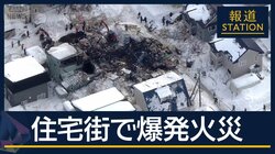 「ガスの臭いがした」との通報も　札幌・住宅街で爆発火災　5人死傷　近隣20棟に影響