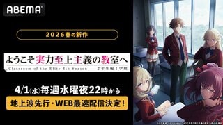 『ようこそ実力至上主義の教室へ 4th season』ABEMA地上波先行・WEB最速配信決定…初回は第1話から第4話まで一挙放送、1st〜3rd season全話無料一挙放送も決定