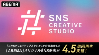 ABEMAなどのSNS動画の素材開発に特化した『SNSクリエイティブスタジオ』が新設 プロデュースした関連動画の累計再生数は既に4.5億回を突破