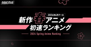 【2024年4月クール】ABEMAが新作春アニメの初速ランキング上位5作品を発表 『「鬼滅の刃」柱稽古編』『このすば3』などランクイン