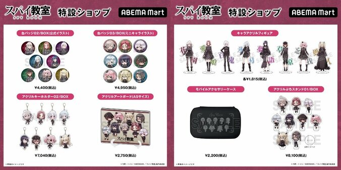 『スパイ教室』2nd seasonの特設ショップがABEMA Martに開設！フィギュアや缶バッジなどの公式グッズ販売開始 2枚目