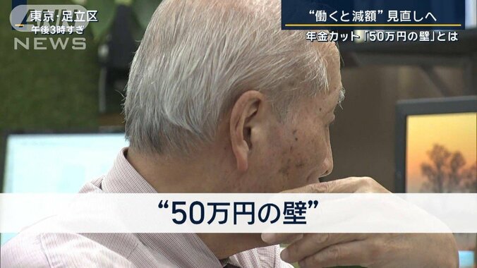 高齢者“働き控え”解消につながる？見直しの背景は…年金カット『50万円の壁』とは 1枚目