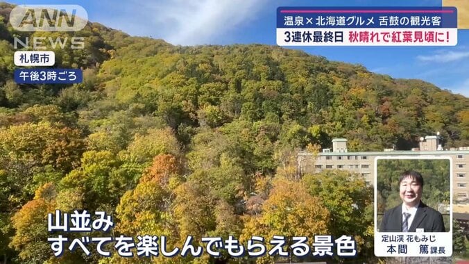 定山渓 花もみじ 本間篤 課長