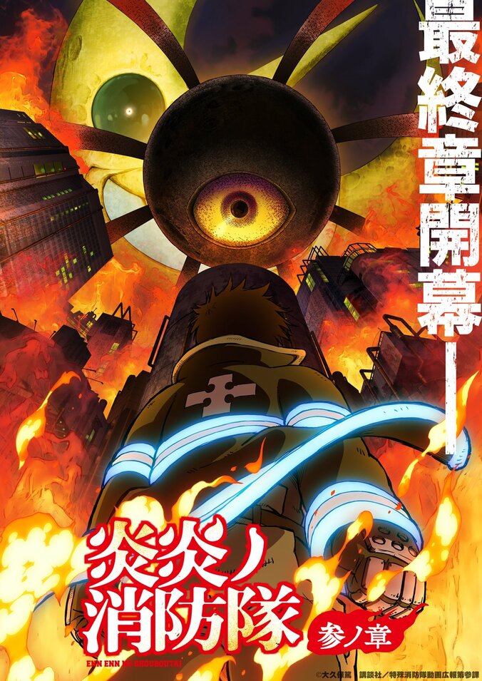 アニメ『炎炎ノ消防隊』 3期ティザービジュアル