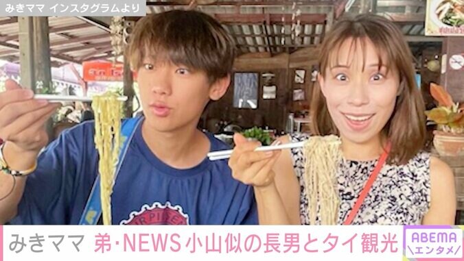 小山慶一郎の姉・みきママ、19歳長男とのタイ旅行写真を公開し「慶ちゃんにしか見えない」「イケメンすぎる」と話題に 1枚目